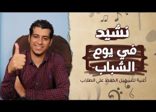 نشيد في يوم الشباب الصف السادس الابتدائي المنهج الجديد أغنية لتسهيل الحفظ
