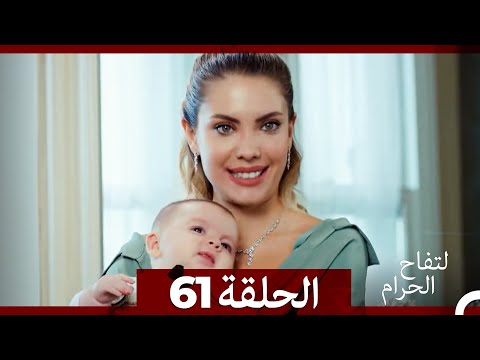 التفاح الحرام الحلقة ال 61 الإصدار الطويل نهاية الموسم التفاح الحرام الحلقة ال 61 الإصدار الطويل نهاية الموسم