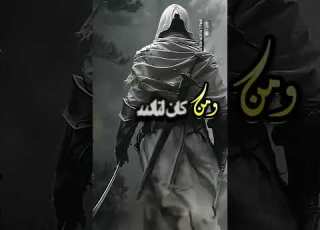  نحن لا نفرد وجودنا علی أحد