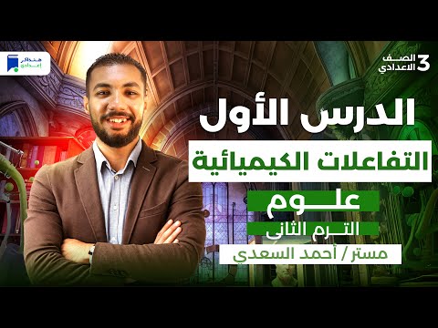 التفاعلات الكيميائية للصف الثالث الاعدادي الترم التاني 2026