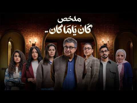 ملخص كان ياما كان ماجد الكدواني يسرا اللوزي Kan Yama Kan