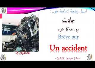  أسهل وضعية إدماجية حول حادث مع ترجمة كل شيء Brève Sur Un Accident سنة 3 متوسط