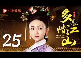 多情江山 25 Royal Romantic 25 袁咏仪 吴谨言 高云翔 侯梦瑶 米露 领衔主演