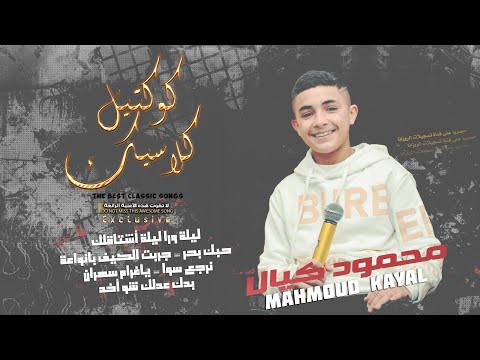 ترند احزان ليلة ورا ليلة جربت الكيف بدك عدلك شو ماخد محمود كيال 2023 ترند احزان ليلة ورا ليلة جربت الكيف بدك عدلك شو ماخد محمود كيال 2023