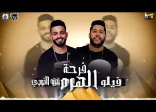  فيلو فرحه الهرم زيزو النوبي