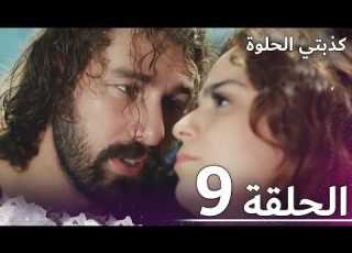 كذبتي الحلوة الحلقة 9 مدبلج بالعربية