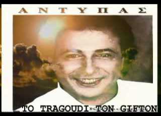  Antypas To Tragoudi Ton Gifton
