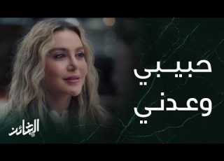مسلسل الخائن الحلقة 7 صدفة تجمع أسيل وتيا وتكشف المزيد من الأسرار الصادمة