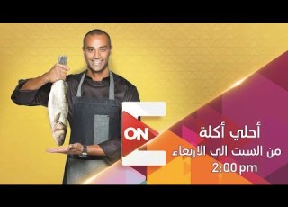  أحلى أكلة علاء الشربيني 26 يناير 2019 الحلقة الكاملة