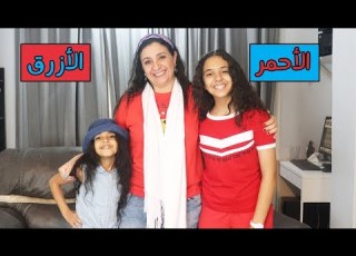  تحدى الأكل الأحمر ضد الأزرق ليوم كامل نادين طبخت بيض ازرق و بهدلنا الشقة
