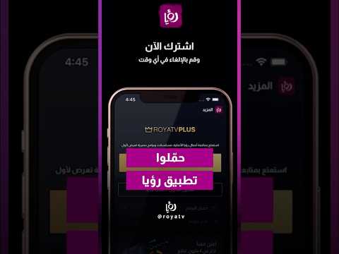 حم لوا تطبيق رؤيا وخلي رمضان معكم لحظة بلحظة أقوى المسلسلات قبل الكل