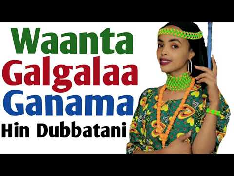 Waanta Ganama Ta E Galgala Hin Dubbatani