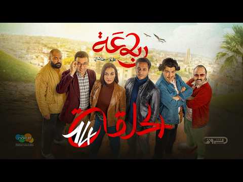 الرباعة الموسم الثاني الحلقة الرابعة عشر 14 Erbaa Saison 02 Ep 14 الرباعة الموسم الثاني الحلقة الرابعة عشر 14 Erbaa Saison 02 Ep 14