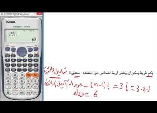 بكم طريقة يمكن أن يجلس أربعة أشخاص حول منضدة مستديرة