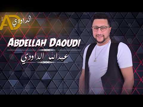 ABDELLAH DAOUDI LHBIB LI WOLFO GALBI YA HASSRA ZAHWANI لحبيب لي ولفو قلبي يا حسرة حبيبي زهواني