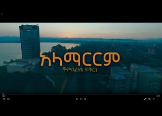 ዘመን አላማርርም Alamaririm ቾምቤ አጼ ፍቅር