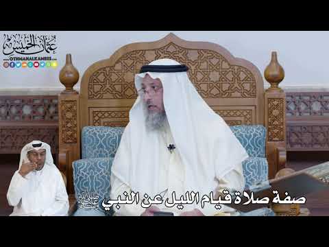 575 صفة صلاة قيام الليل عن النبي ﷺ عثمان الخميس