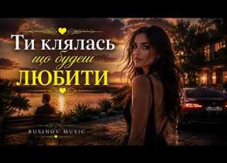  Rusinov Ти клялась що будеш любити Original Mix