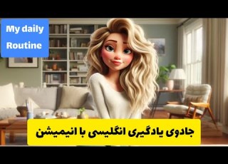 جادوی آموزش انگلیسی با انیمیشن یادگیری آسان تلفظ گرامر و اصطلاحات انگلیسی