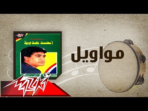 Mawaweel Ahmed Adaweyah مواويل احمد عدويه