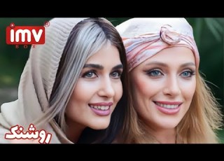 Iranian Film Roshanak فیلم ایرانی روشنک