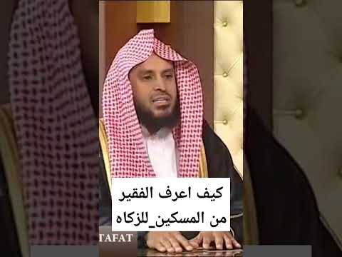 36 كيف اعرف الفقير من المسكين لاجل الزكاه لاتنسى الاشتراك