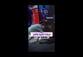 سرقة معدات طاقم الإخبارية أثناء تصوير تقرير بلندن