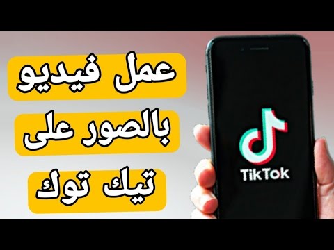 كيف اعمل فيديو بالصور على تيك توك بالتفصيل Tiktok كيف اعمل فيديو بالصور على تيك توك بالتفصيل Tiktok