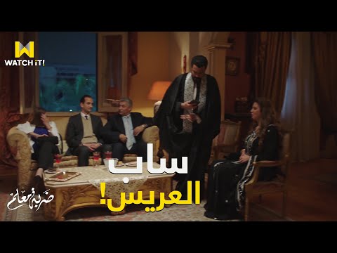 ضربة معلم أبو العريس غلط وجابر بيديله درس بالأصول