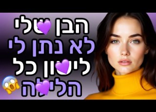 בני תפס אותי בהפתעה נכנס בזמן שישנתי סיפור מפתיע