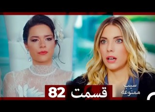 سیب ممنوعه قسمت 82 Dooble Farsi