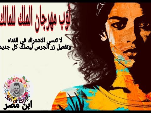 لوب مهرجان الملك للمالك اسلك ياللي مش سالك