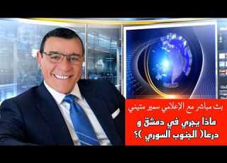  ماذا يجري في دمشق و درعا الجنوب السوري بث مباشر مع الإعلامي سمير متيني
