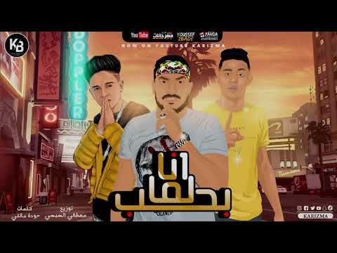 مهرجان انا لما بحب Ana Lamma Bheb سامر المدني حلقولو ابو ليله Music 2020