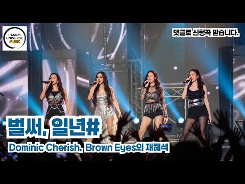 벌써일년2 도미닉체리쉬 Dominic Cherish 브라운아이즈 Brown Eyes 의 재해석 벌써일년2 도미닉체리쉬 Dominic Cherish 브라운아이즈 Brown Eyes 의 재해석