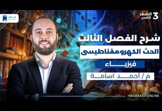 مراجعة الفصل الثالث فيزياء تالتة ثانوى 2026 الحث الكهرومغناطيسى