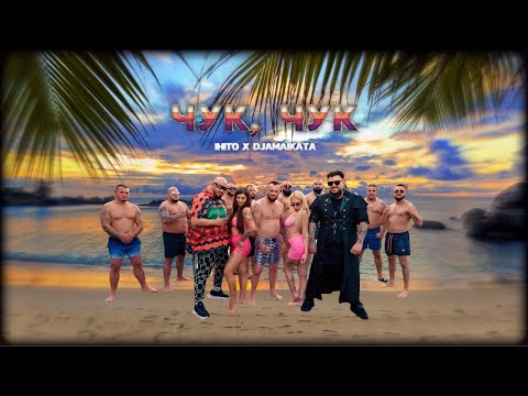 IHITO X DJAMAIKATA CHUK CHUK ИХИТО х ДЖАМАЙКАТА ЧУК ЧУК