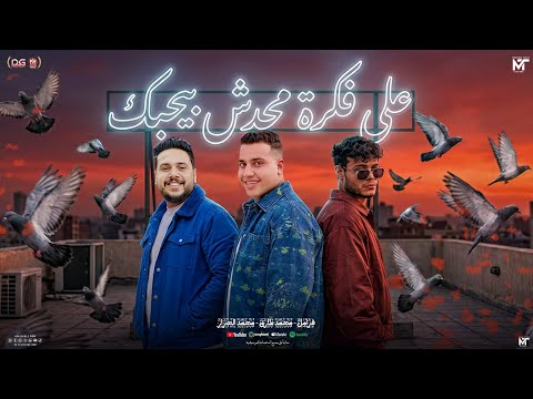 علي فكره محدش بيحبك كلو اشتغالات محمد طارق و فرامل و محمد الجزار شعبي جديد علي فكره محدش بيحبك كلو اشتغالات محمد طارق و فرامل و محمد الجزار شعبي جديد