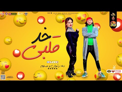 خد قلبي 2023 دعاء رشوان و محمد عبسلام توزيع جديد روقان لعشاق الحظ 2023