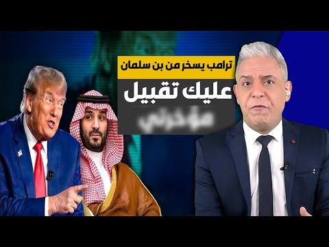 معتز مطر إهانة تاريخية ترامب يسخر من ابن سلمان بلفظ خارج مضطر لتملقي