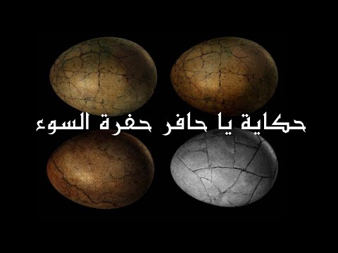 خرافة يا حافر حفرة السوء خرافة كاملة حكايات تونس