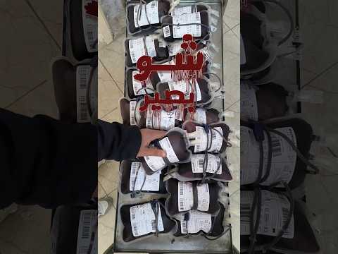 شو بصير بدمك بعد ما تتبرع فيه