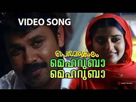 Mehruba Mehruba Video Song Perumazhakkalam Dileep Meera Jasmin M Jayachandran