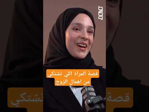 قصة المراة اللي تشتكي من اهمال الزوج نور ريحان قصة المراة اللي تشتكي من اهمال الزوج نور ريحان