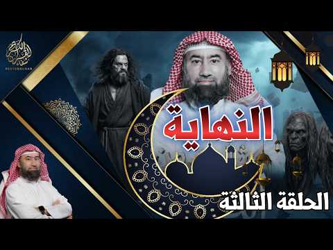 النهاية الحلقة الثالثة زمان الهرج والمرج حلقة ترصد اتساع الفوضى وسرعة الفتن