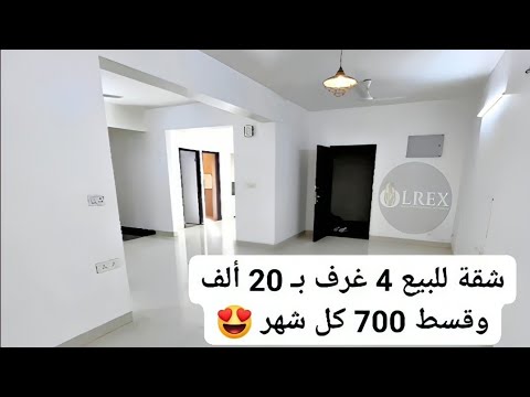 شقة للبيع 4 غرف بـ 20 ألف وقسط 700 كل شهر شقق للبيع بالتقسيط شقة للبيع 4 غرف بـ 20 ألف وقسط 700 كل شهر شقق للبيع بالتقسيط