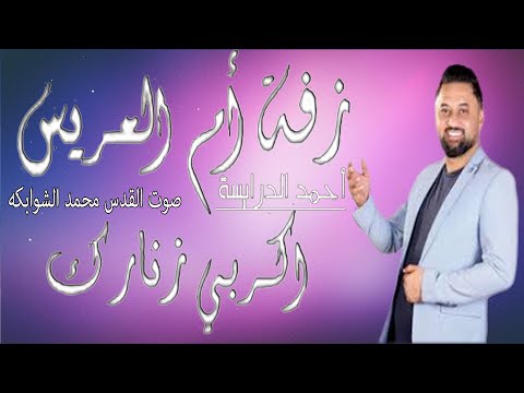 حنة عريس زفة أم العريس اكربي زنارك يا ام العريس وحنه عرسان الفنان احمد الدرايسه