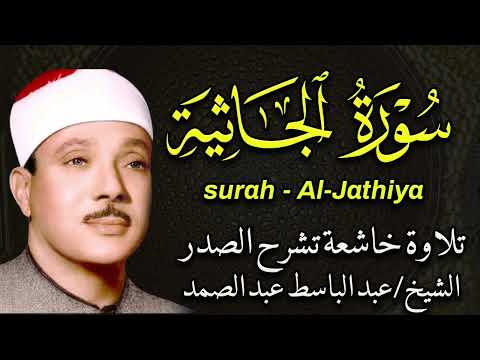 سورة الجاثية تلاوة مليئة بالخشوع والطمأنينة الشيخ عبد الباسط عبد الصمد