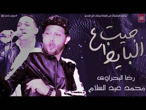 اغنيه جيت ع البايظ الي حكالك عني رضا البحراوي اغاني 2020 اغنيه جيت ع البايظ الي حكالك عني رضا البحراوي اغاني 2020