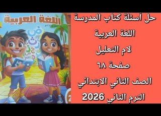 حل أسئلة كتاب المدرسة اللغة العربية درس لام التعليل صفحة ٦٨ الصف الثاني الابتدائي الترم الثاني